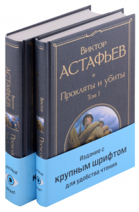 Виктор Астафьев - Прокляты и убиты. Комплект из 2-х томов