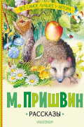 М. Пришвин. Рассказы