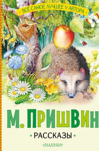 М. Пришвин. Рассказы