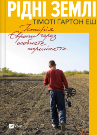Тімоті Ґартон Еш - Рідні землі. Історія Європи через особисте сприйняття
