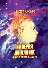 Нина Осмо - Пробуждение Дали-Ри