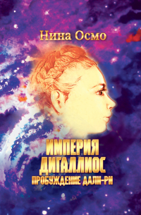 Нина Осмо - Пробуждение Дали-Ри