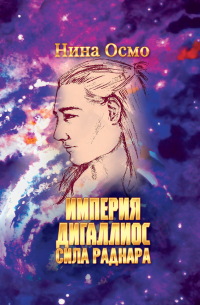 Нина Осмо - Сила раднара