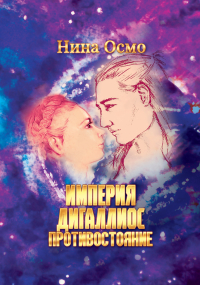 Нина Осмо - Противостояние