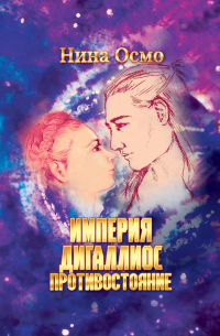 Нина Осмо - Противостояние