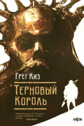 Грегори Киз - Терновый Король