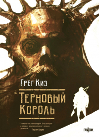 Грегори Киз - Терновый Король