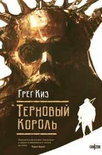 Грегори Киз - Терновый Король
