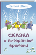 Евгений Шварц - Сказка о потерянном времени