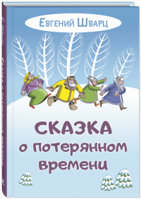 Евгений Шварц - Сказка о потерянном времени