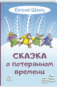 Евгений Шварц - Сказка о потерянном времени