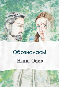 Нина Осмо - Обозналась!