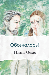 Нина Осмо - Обозналась!
