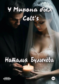 Наталья Булычева - У Мирона был Colt's