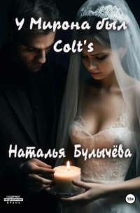 Наталья Булычева - У Мирона был Colt's