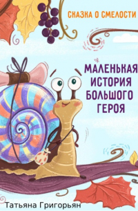 Татьяна Григорьян - Маленькая история большого героя