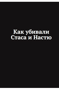  - Как убивали Стаса и Настю (сборник)