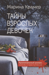 Тайны взрослых девочек