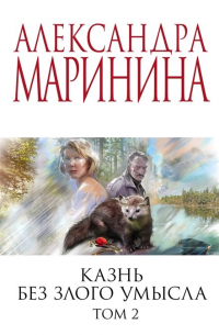 Казнь без злого умысла. Том 2