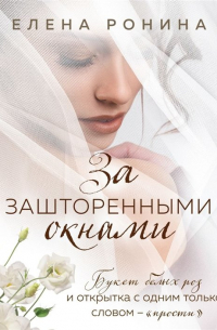 За зашторенными окнами