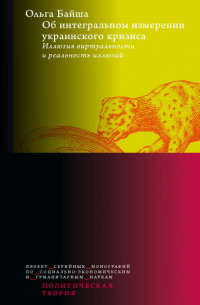 Ольга Байша - Об интегральном измерении украинского кризиса: иллюзия виртуальности и реальность иллюзий