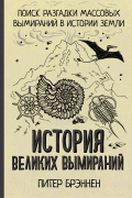 История великих вымираний