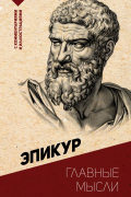 Эпикур  - Главные мысли. С комментариями и иллюстрациями