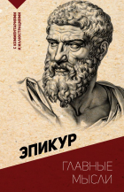 Эпикур  - Главные мысли. С комментариями и иллюстрациями