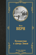 Жюль Верн - Путешествие к центру Земли