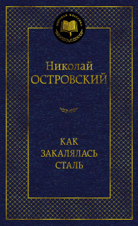 Николай Островский - Как закалялась сталь