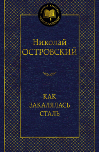 Как закалялась сталь