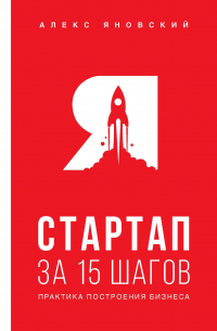 Алекс Яновский - Стартап за 15 шагов. Практика построения бизнеса
