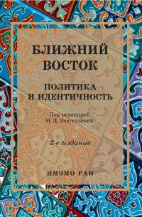 Ирина Звягельская - Ближний Восток: Политика и идентичность. 2-е издание