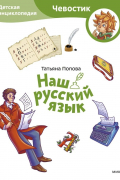 Татьяна Попова - Наш русский язык. Детская энциклопедия