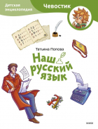 Татьяна Попова - Наш русский язык. Детская энциклопедия