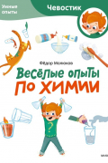 Молюков Фёдор - Веселые опыты по химии. Умные опыты