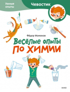 Молюков Фёдор - Веселые опыты по химии. Умные опыты
