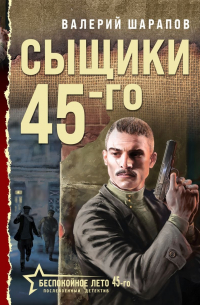 Сыщики 45-го