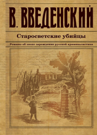 Валерий Введенский - Старосветские убийцы