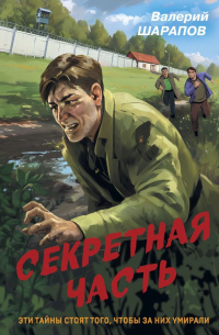 Секретная часть