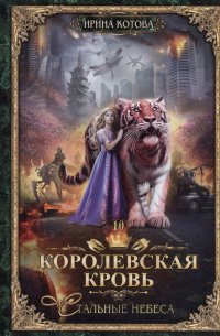 Королевская кровь - 10: Стальные небеса (с автографом)
