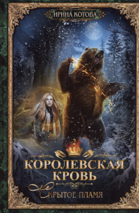 Королевская кровь - 2: Скрытое пламя (с автографом)