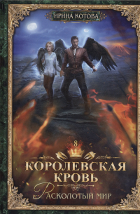Королевская кровь - 8: Расколотый мир (с автографом)