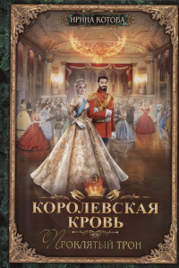 Ирина Котова - Королевская кровь - 3: Проклятый трон (с автографом)