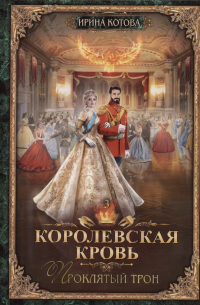 Королевская кровь - 3: Проклятый трон (с автографом)