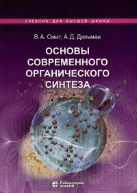  - Основы современного органического синтеза. Учебное пособие
