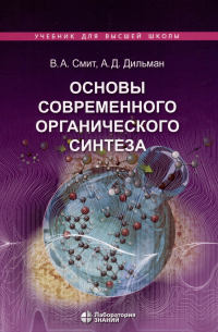 Основы современного органического синтеза. Учебное пособие