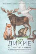 Дикие и симпатичные. 35 животных Новосибирской области, с которыми вам нужно познакомиться