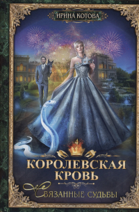 Королевская кровь - 4: Связанные судьбы (с автографом)