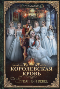 Ирина Котова - Королевская кровь - 1: Сорванный венец (с автографом)